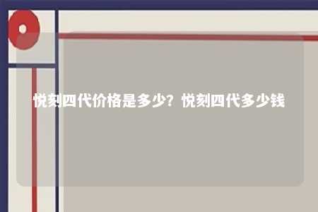 悦刻四代价格是多少�？悦刻四代多少钱 